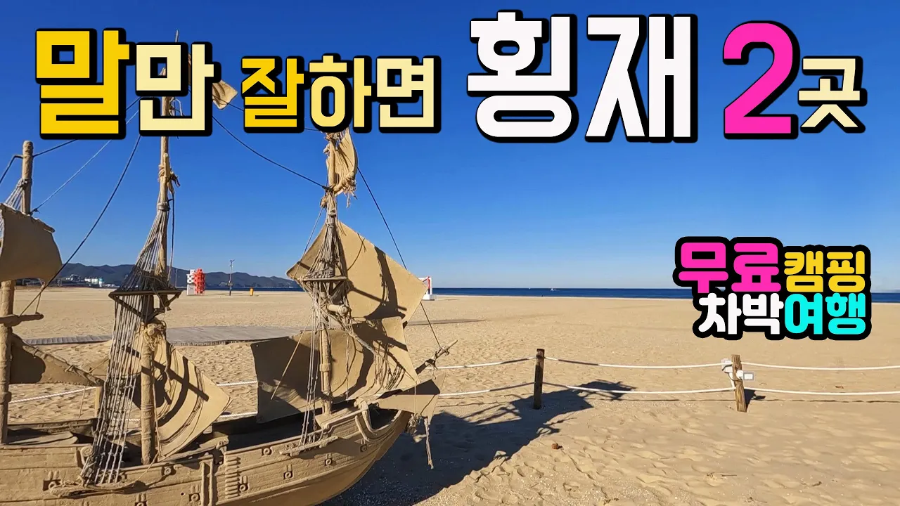 동해 대진항 망상해변 캠핑장 만오천원 온수샤워 2천원, 주차하고 해변 무료 캠핑차박, 방파제와 항구 낚시 대박, 서퍼들의 천국, 화장실 굿, 캠핑카여행 차박노지 탐방. 썸네일