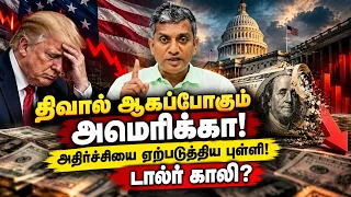 திவால் ஆகப்போகும் அமெரிக்கா!  - அதிர்ச்சியை ஏற்படுத்திய முக்கிய புள்ளி! | Major Madhan Kumar