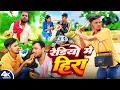 Download Lagu रेडियो में हीरा।।Redio me hira।।@bawanjiofficial #udaydoctorcomedy #binesarchachacomedy