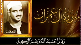 من روائع المنشاوي   ال  ذ ين  ق ال  ل ه م  الن  اس  إ ن   الن  اس  ق د  ج م ع وا ل ك م  دندنها