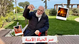 في   دقائق    سر الحياة الآمنة دندنها