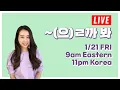 LIVE 2022 01 21 Friday 9AM EST 11PM KST