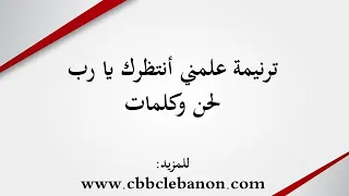 ترنيمة علمني أنتظرك يا رب لحن وكلمات 