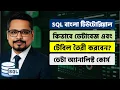 How to Create a Database and Table in SQL SQL Bangla Tutorial - Part 03