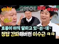 Download Lagu Q : 뱃사람들이... A : 배철수!!! 강호동 심리 간파한 이수근ㅋㅋ | 아는 형님 496회 | JTBC 250823 방송
