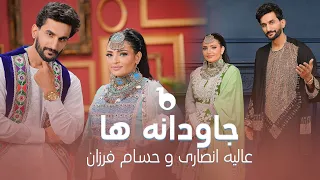 Alia And Hesam Jawdana Ha Mela Eid 2025 عالیه انصاری و حسام فرزان جاودانه ها 