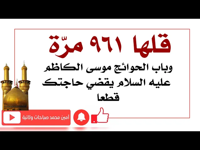 ⁣قلها ٩٦١ مرّة وباب الحوائج موسى الكاظم عليه السلام يقضي حاجتك قطعا