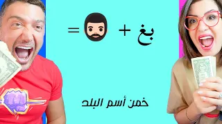 اعرف البلد من الايموجي واكسب      دندنها