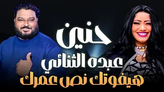هيفوتك نص عمرك لو مسمعتش الفيديو ده مع نجوم الجيل الفنانه حنين والشديد عبده الثنائي 