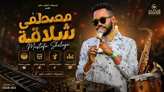 مصطفي شلاقة   موسي باسطة    سمح الخدار    اغاني سودانية      دندنها