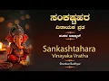 Sankashtahara Vinayaka Vrata | Shankar Badhyar
