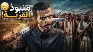 طردوه من قريته : ثم صار آملهم الوحيد !