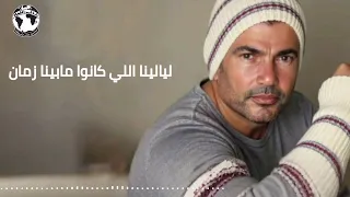 عمرو دياب أنا عايش توزيع فهد Amr Diab Ana Ayesh Official Music Video  عمرو دياب أنا عايش توزيع فهد Amr Diab Ana Ayesh Official Music Video