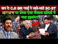 Lagu बाप रे! CJI BR गवई ने जाते-जाते SC-ST आरक्षण पर लिया ऐसा फैसला दलितों में मचा हड़कंप?