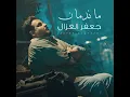 ماندمان - جعفر الغزال