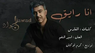 جواد العلي   انا رايق                             دندنها