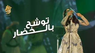 أحلام    توشح بالخضار  حصريا          دندنها