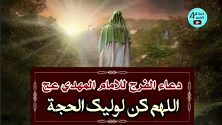 دعاء الفرج للامام المهدي عج دعاء اللهم كن لوليك الحجة بن الحسن Doa Alfaraj 