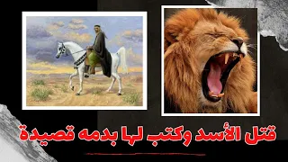 قصة بشر بن عوانة مع الأسد   المقامة البشرية للهمذاني دندنها