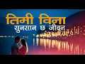Download Lagu तिमी विना सुनसान छ जीवन । नेपाली प्रेम गीत २०२५ । Soulful Nepali Love Song 2025 | 4K Music Video