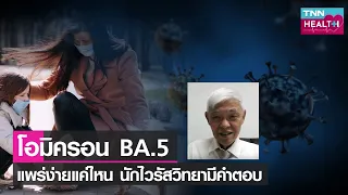 ทำไมการฉีดวัคซีนจึงยังสำคัญแม้จะติดโอมิครอน BA.5 ได้