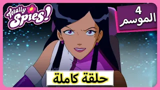 الجاسوساتل Totally Spies Season 4 Episode 2 صدمة المستقبل 