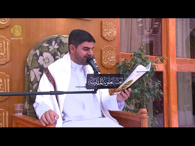 ⁣دعاء الندبة || القارئ أمير الكعبي || العتبة العلوية المقدسة 1442هــ