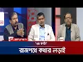 Lagu রাজপথে কথার লড়াই  | ২৪ ঘণ্টা | 24 Ghonta । 09 December 2025 | Jamuna TV