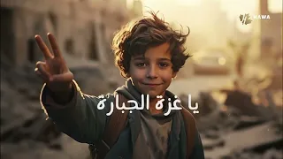 يحيى حوى يا غزة الجبارة مهرجان الحرية 