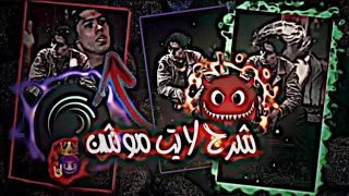 تصميم ضرب شاشة وخطوط حمر لايت موشن نار حط لايك Light Motion 