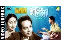 Download Lagu Monihar | মনিহার | Bengali Movie Songs Video Jukebox | Soumitra Chatterjee, Biswajeet, Sandhya Roy