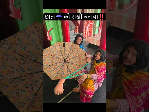 छाता☂️को बनाया राखी‼️#umbrella #rakhi #rakshabandhan #bigsize #mummy