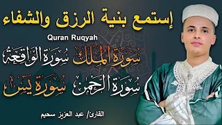 سورة يس سورة الواقعة سورة الرحمن سورة الملك شغلها بنية جلب الرزق بصوت الشيخ عبد العزيز سحيم 