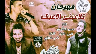 مهرجان تلاعبني الاعبك   حسن شاكوش و عمرو الجزار   توزيع مادو الفظيع                                دندنها