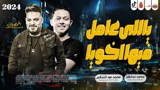 محمد سلطان 2024 ياللى عامل فيها اخويا 2024 والحمصانى محمد عبد السلام 2024 