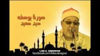 سورة يوسف للشيخ سيد السعيد تلاوة رائــــــــــــعة  سورة يوسف للشيخ سيد السعيد تلاوة رائــــــــــــعة