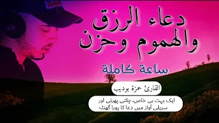 ساعة كاملة دعاء بصوت مؤثر ورخيم خاص جدا دعاء السحر العين والحسد دعاء الرزق والهموم و حزن حمزة بوديب  ساعة كاملة دعاء بصوت مؤثر ورخيم خاص جدا دعاء السحر العين والحسد دعاء الرزق والهموم و حزن حمزة بوديب