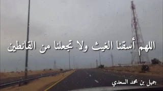 اللهم أسقنا الغيث ولا تجعلنا من القانطين 