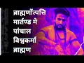 Download Lagu पांचाल ब्राह्मणों अर्थात विश्वकर्मा वैदिक ब्राह्मणों की उत्पत्ति @vishwakarmamedia #panchal