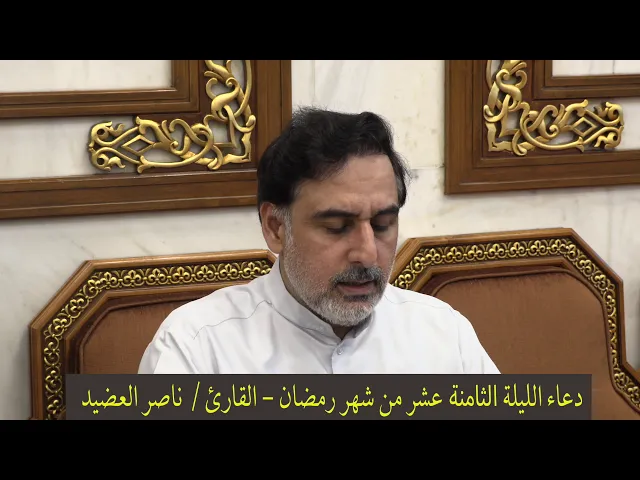 ⁣دعاء الليلة الثامنة عشر من شهر رمضان ١٤٤١ ، القارئ  ناصر العضيد