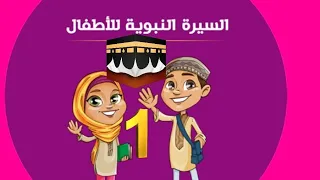 السيرة النبوية للأطفال الجزء الأول مولد الرسول محمد صلى الله عليه وسلم 