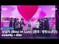Lagu [#2025MAMA] KickFlip (킥플립) X IDID (아이딧) - 상남자 (Boy In Luv) (원곡：방탄소년단) | Mnet 251129 방송