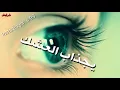 حشاك م̷ـــِْن الصدك 😏 يجذاب العشك 😒💔 بسمان الخطيب وخالد الحنين/مع الكلمات 🎬