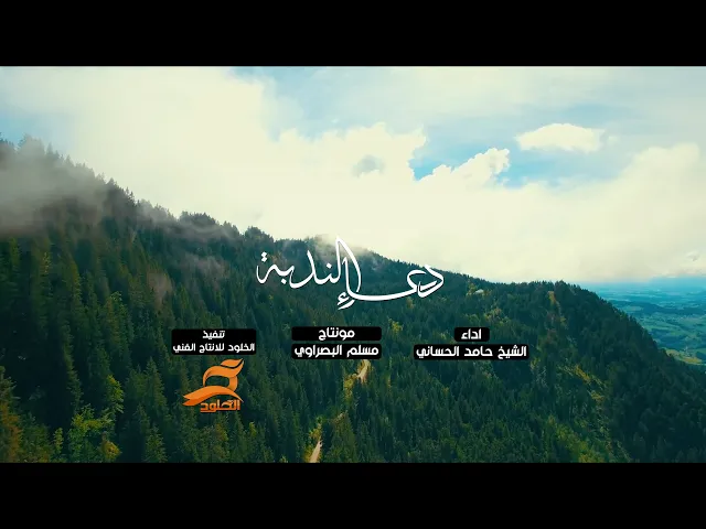 ⁣دعاء الندبه | الشيخ حامد الحساني Dua Al Nodbah Hamid Alhisani