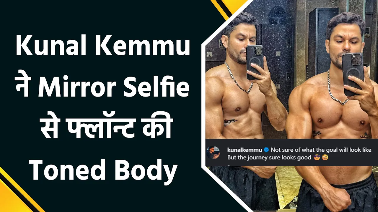 Kunal Kemmu ने Shirtless Mirror Selfie से दिए Fitness Goals