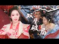 Download Lagu 【MULTI SUB】醫學博士穿成宅鬥炮灰，為活命救侯爺，竟撞破對方也是穿越的！兩人結盟開 “現代外掛”，拆宅鬥陷阱、鬥原書陣營，雙穿 CP 就是要贏！#精彩大陆短剧 #女频