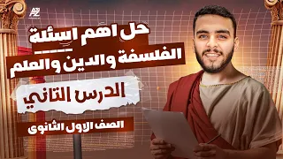 الفلسفة والدين والعلم حل أهم الاسئلة في مادة الفلسفة الصف الاول الثانوي 2026 مستر مهاب اسلام 