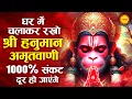 Download Lagu घर मे चलाकर रखो श्री हनुमान अमृतवाणी 100% सारे दुख कष्ट खत्म होंगे | Shri Hanuman Amritwani