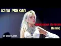 Haykıracak Nefesim (Remix) Ajda Pekkan