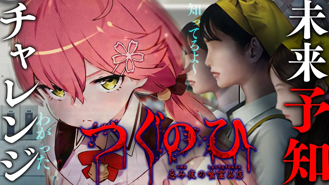 【 つぐのひ 忌み夜の喰霊品店 】完全予知るつぐのひチャレンジ、するにぇ！！！！【ホロライブ/さくらみこ】